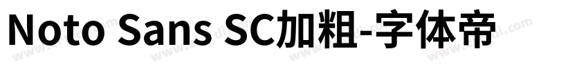 Noto Sans SC加粗字体转换